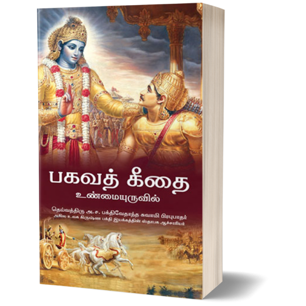 Bhagavad Gita As It Is Tamil Hardcover price in sri lanka